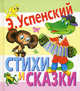 Стихи и сказки, Эдуард Успенский 