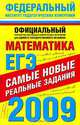 ЕГЭ-2009. Математика. Самые новые реальные задания, 