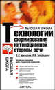 Технологии формирования интонационной стороны речи, Шевцова Елена Евгеньевна, Забродина Людмила Владимировна 