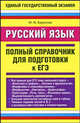 Русский язык. Полный справочник для подготовки к ЕГЭ, Симакова Елена Святославовна, Баронова Марина Марковна 