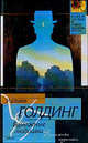 Бумажные людишки: Роман. / Пер. с англ. Б.Г. Любарцева - (Классическая и современная проза), Уильям Голдинг 