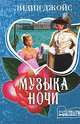 Музыка ночи: Роман, Лидия Джойс 
