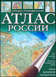 Атлас России. Обзорно-географический, Поздняк Г.В. 