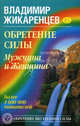 Обретение Силы. Мужчина и Женщина, Жикаренцев Владимир Васильевич 