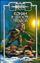 Конан и Ярость титанов, Джеральд Старк, Ник Орли 