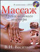 Массаж. Уроки великого мастера (+ DVD-ROM), Васичкин Владимир Иванович 