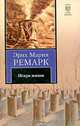 Искра жизни, Эрих Мария Ремарк 