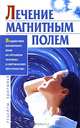 Лечение магнитным полем: Воздействие магнитного поля на организм человека и окружающее пространство, Мороз Людмила Анатольевна 