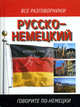 Русско-немецкий и немецко-русский разговорник. Около 2000 разговорных фраз, более 1500 слов, необходимых для общения, Лазарева Е.И. 