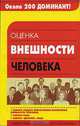 Оценка внешности человека: Словарь- (Библиотека практической психологии), Всеволод Михайлович Богуславский 
