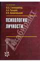 Психология личности, Архангельская В.В., Гиппенрейтер Ю.Б., Пузырей А.А. 