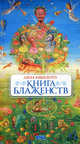 Книга Блаженств, Ривелотэ Анна 