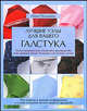 Лучшие узлы для вашего галстука, Нина Польманн 
