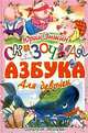 Сказочная азбука для девочек, Юрий Энтин 