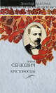 Крестоносцы, Генрик Сенкевич 