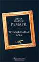 Триумфальная арка: роман, Эрих Мария Ремарк 