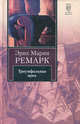 Триумфальная арка, Эрих Мария Ремарк,Э.М. Ремарк 