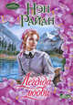 Легенда любви, Нэн Райан 