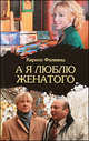 А я люблю женатого, Каринэ Фолиянц 