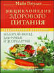 Энциклопедия здорового питания. Большая книга о здоровой и вкусной пище, Гогулан Майя 