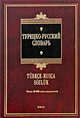 Турецко-русский словарь. Около 30 000 слов и выражений, Щека Юрий Владимирович 