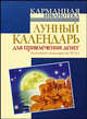 Лунный календарь для привлечения денег. Денежный календарь на 30 лет, Азарова Юлианна 