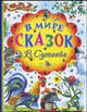 В мире сказок В.Сутеева (синий корешок), Сутеев Владимир Григорьевич 