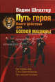 Путь героя. Книга действия для боевой машины (+ DVD), Шлахтер Вадим 