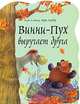 Винни-Пух выручает друга, Заходер Борис Владимирович, Милн Алан Александер 