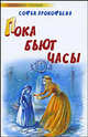 Пока бьют часы. [Сестра и сестричка], Софья Леонидовна Прокофьева 