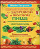 Энциклопедия здорового питания. Большая книга о здоровой и вкусной пище, Гогулан Майя 
