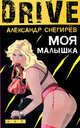 Моя малышка: рассказы, Александр Снегирев 