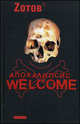 Апокалипсис Welcome: Роман., Зотов Георгий Александрович 