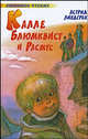 Калле Блюмквист и Расмус: повесть, Астрид Линдгрен 