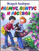 Расмус, Понтус и Растяпа, Астрид Линдгрен 