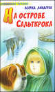 На острове Сальткрока, Астрид Линдгрен 