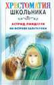 На острове Сальткрока, Астрид Линдгрен 