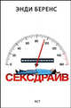 Сексдрайв, Беренс Энди 