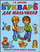 Букварь для мальчиков, Галина Шалаева 