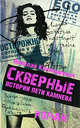 Скверные истории Пети Камнева, Николай Климонтович 
