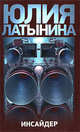 Инсайдер - (Латынина), Латынина Юлия Леонидовна 