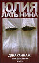 Джаханнам, или До встречи в аду, Латынина Юлия Леонидовна 