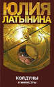 Колдуны и министры ., Латынина Юлия Леонидовна 
