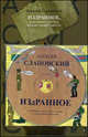 Издранное, или Книга для тех, кто не любит читать (+ CD-ROM), Алексей Иванович Слаповский 