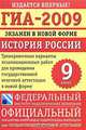 ГИА-2009. Экзамен в новой форме. История России. 9 класс, 