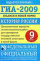 ГИА-2009. Экзамен в новой форме. История России. 9 класс, 