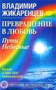 Превращение в Любовь. Том 2. Пути небесные, Жикаренцев Владимир Васильевич 
