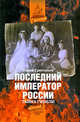 Последний император России. Тайна гибели, Юрий Григорьевич Григорьев 