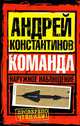 Наружное наблюдение. Команда, Вышенков Евгений, Константинов Андрей, Шушарин Игорь 