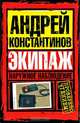 Наружное наблюдение. Экипаж, Константинов Андрей Дмитриевич, Вышенков Евгений, Шушарин Игорь 
